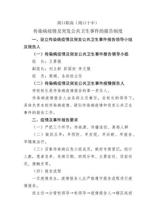 传染病疫情及突发公共卫生事件的报告制度.doc