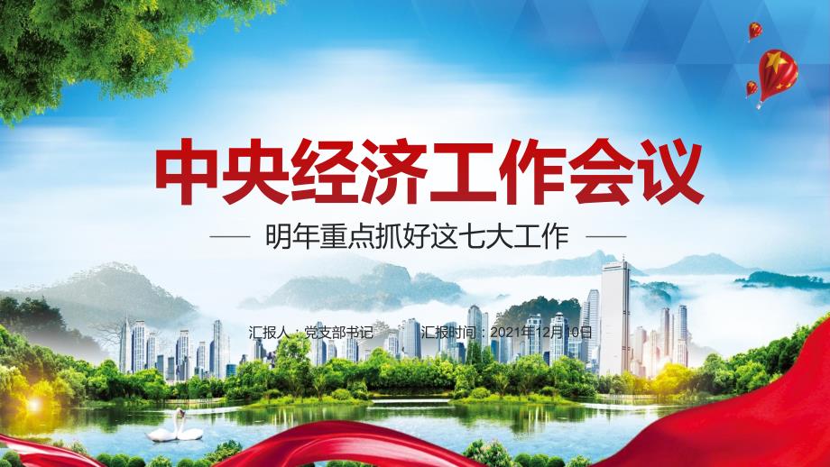 完整解读20212022年中央经济工作会议实用PPT讲课资料.pptx_第1页