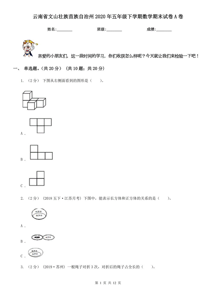 云南省文山壮族苗族自治州2020年五年级下学期数学期末试卷A卷.doc_第1页