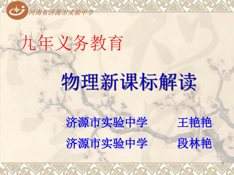 初中物理新课标解读新.ppt_第1页