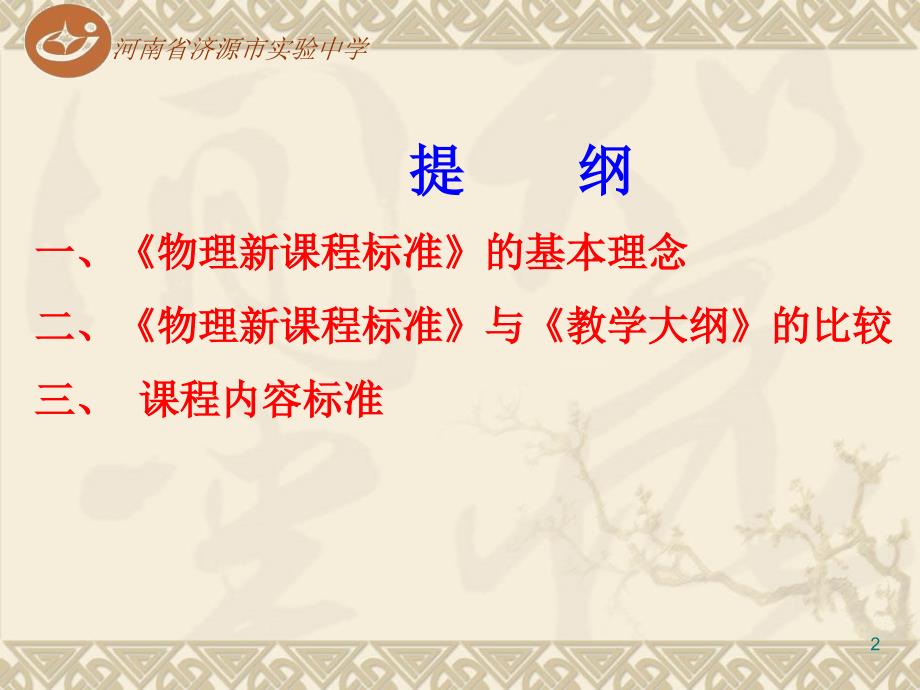 初中物理新课标解读新.ppt_第2页
