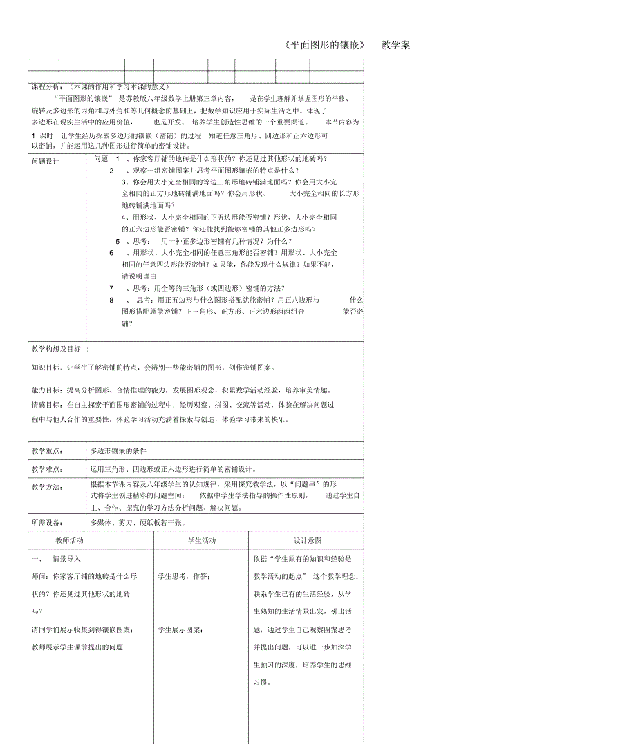 八年级数学上册平面图形的镶嵌教学案苏科版.docx_第1页