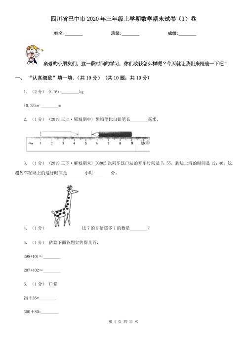四川省巴中市2020年三年级上学期数学期末试卷I卷.doc