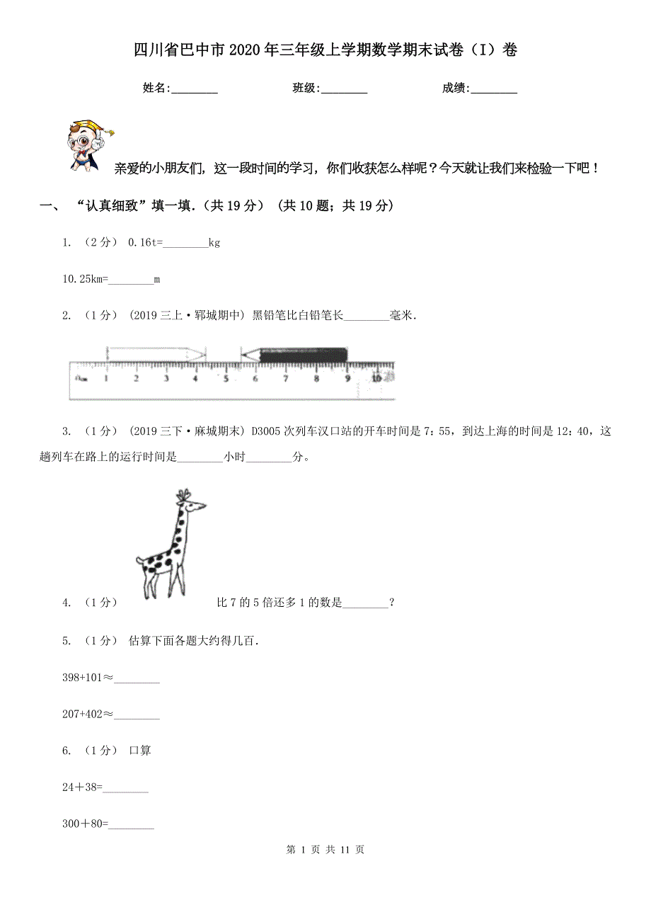四川省巴中市2020年三年级上学期数学期末试卷I卷.doc_第1页