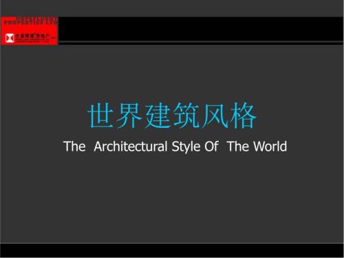 世界建筑风格PPT课件.ppt