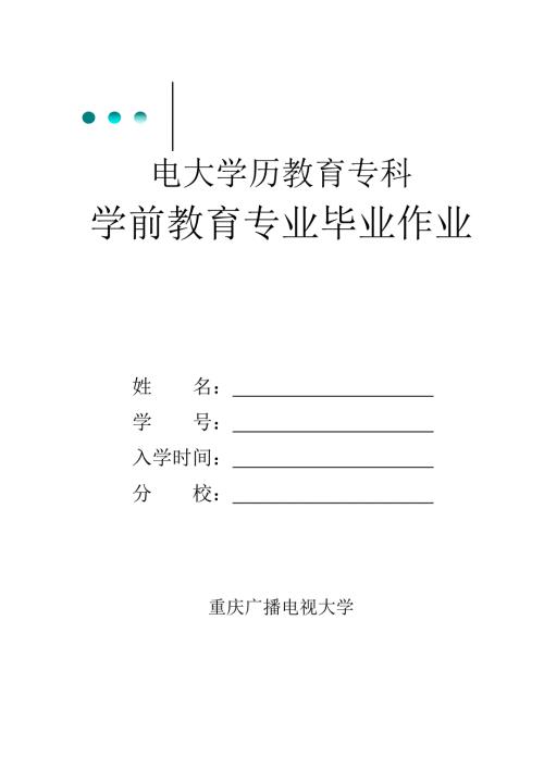 学前教育专业毕业综合大作业.doc