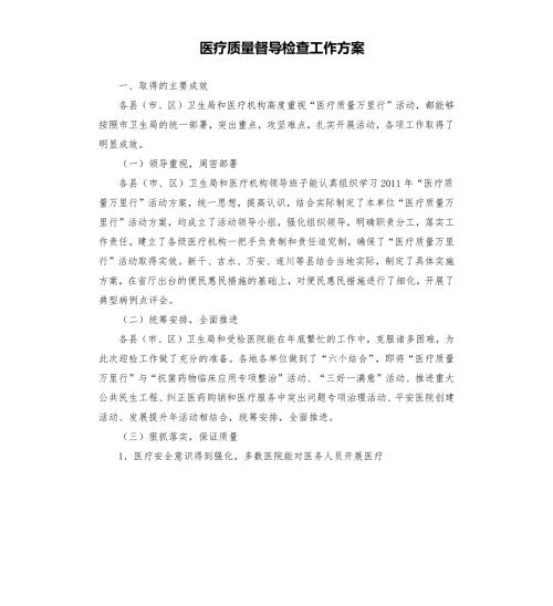 医疗质量督导检查工作方案.docx