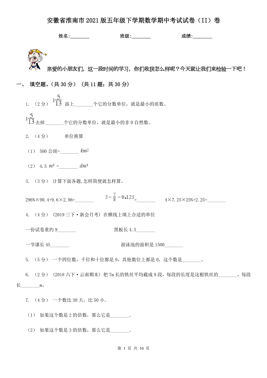 安徽省淮南市2021版五年级下学期数学期中考试试卷II卷.doc_第1页