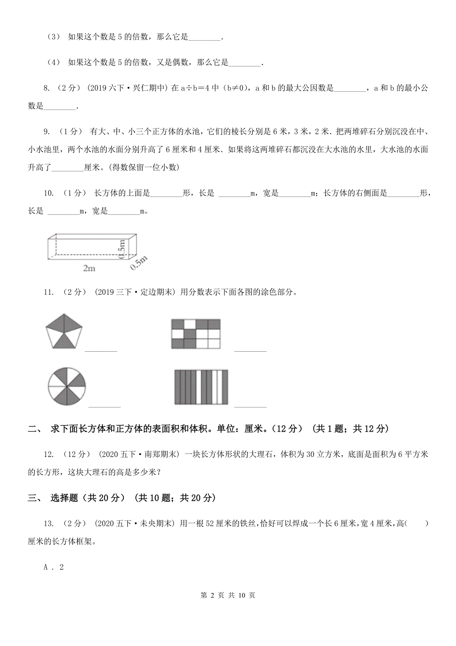 安徽省淮南市2021版五年级下学期数学期中考试试卷II卷.doc_第2页
