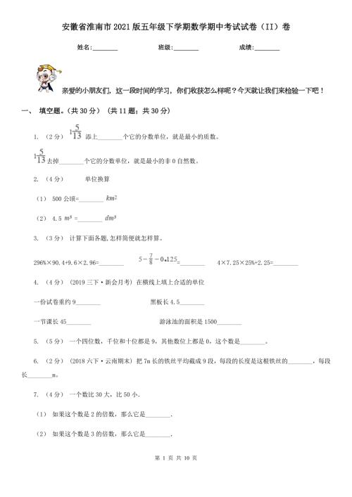 安徽省淮南市2021版五年级下学期数学期中考试试卷II卷.doc