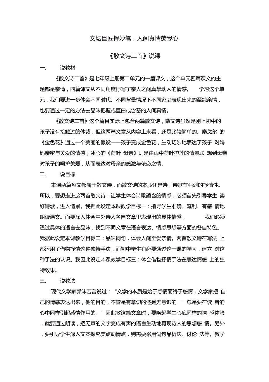 人教版七年级语文上册部编版第7课散文诗二首说课稿.doc_第1页