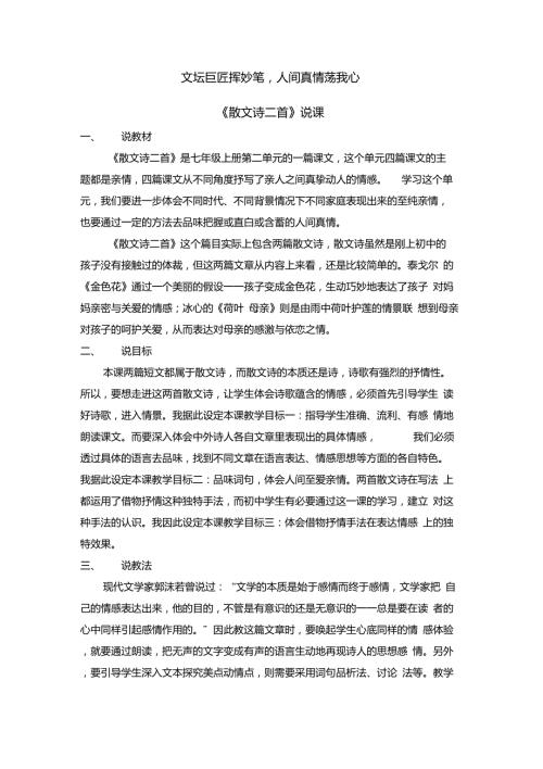 人教版七年级语文上册部编版第7课散文诗二首说课稿.doc