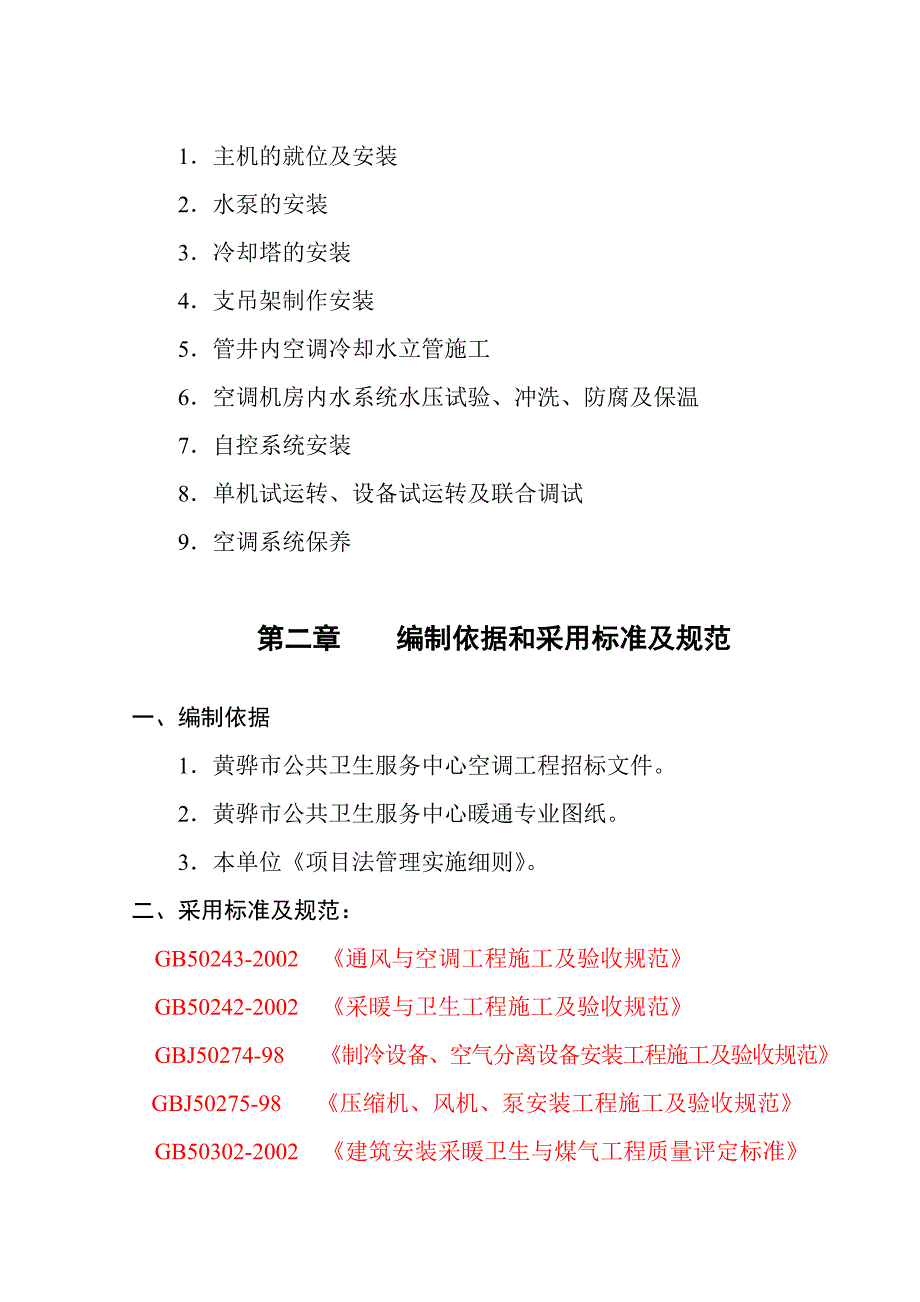 中央空调施工方案.doc_第2页