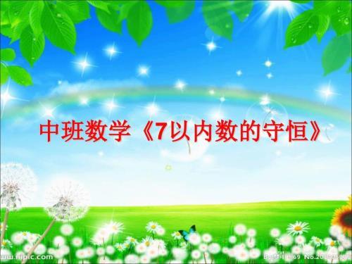 中班数学活动7以内数的守恒.ppt