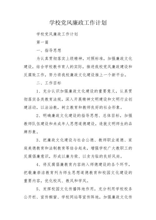 学校党风廉政工作计划.doc