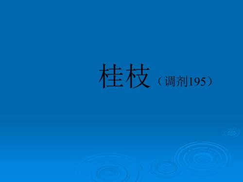 中药药理桂枝.ppt