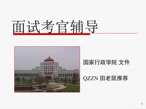 公务员面试考官培训.ppt