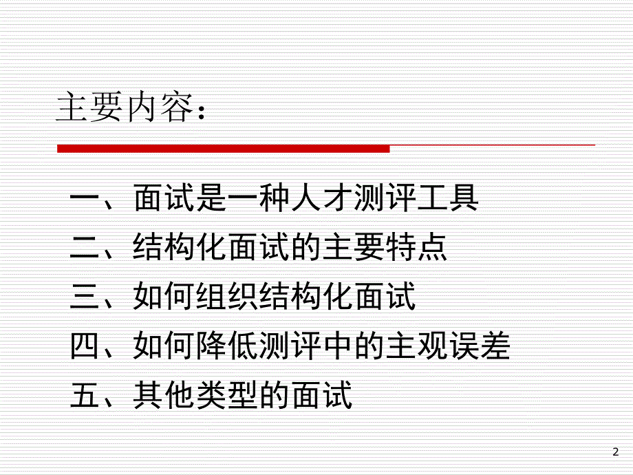 公务员面试考官培训.ppt_第2页