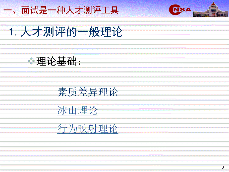 公务员面试考官培训.ppt_第3页