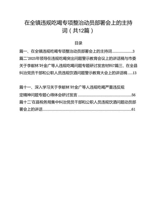 12篇在全镇违规吃喝专项整治动员部署会上的主持词范文.docx