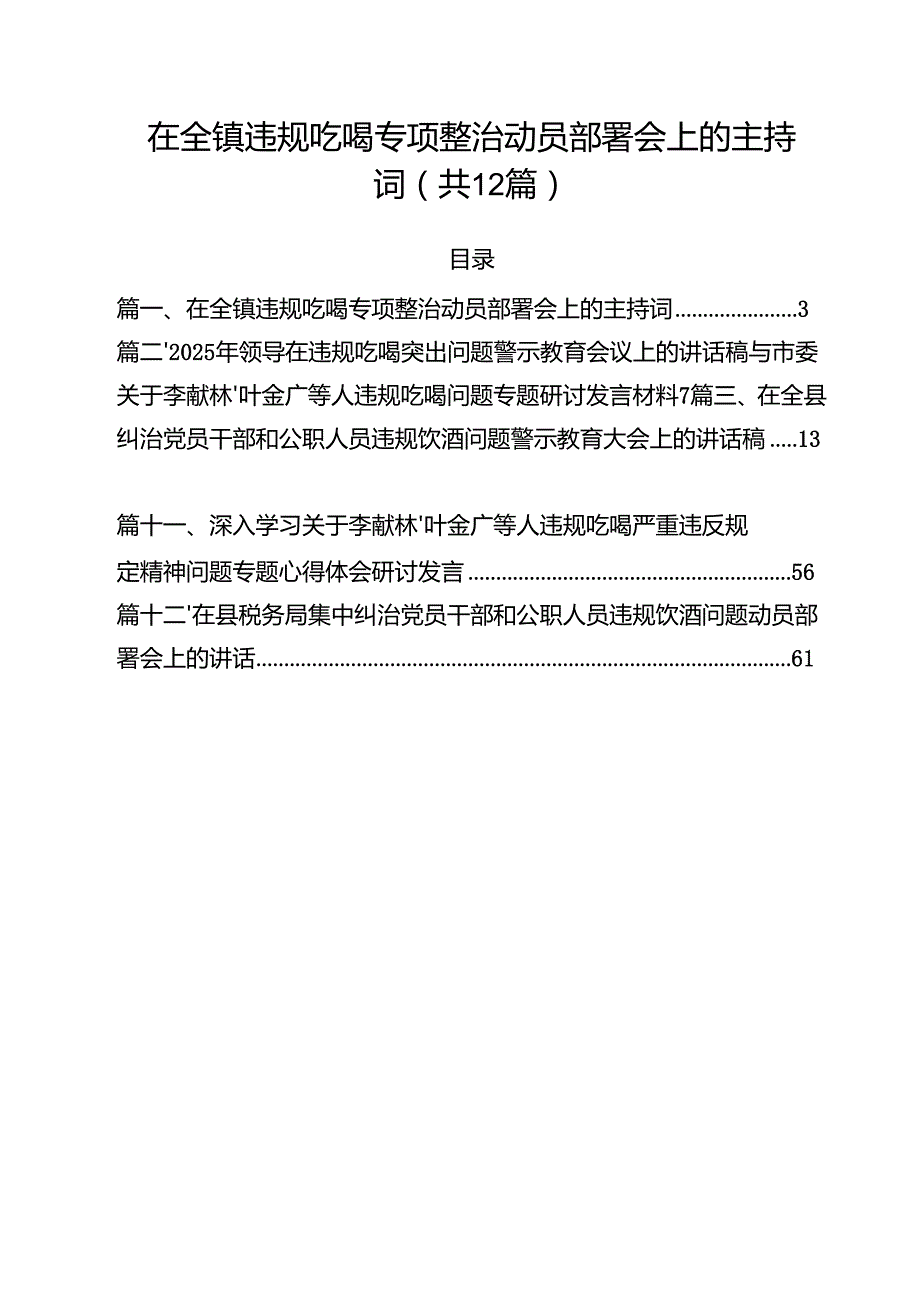 12篇在全镇违规吃喝专项整治动员部署会上的主持词范文.docx_第1页