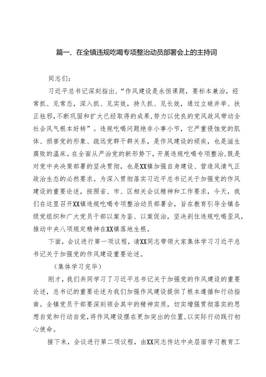 12篇在全镇违规吃喝专项整治动员部署会上的主持词范文.docx_第2页