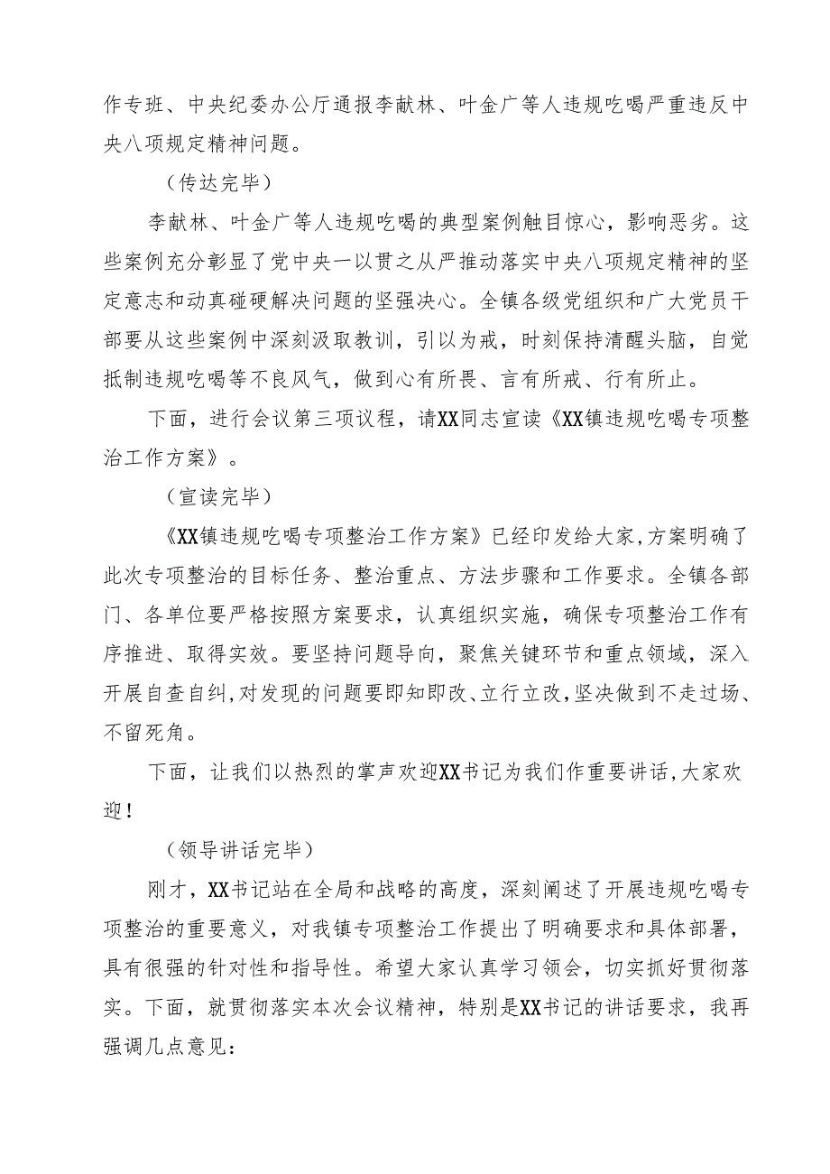 12篇在全镇违规吃喝专项整治动员部署会上的主持词范文.docx_第3页