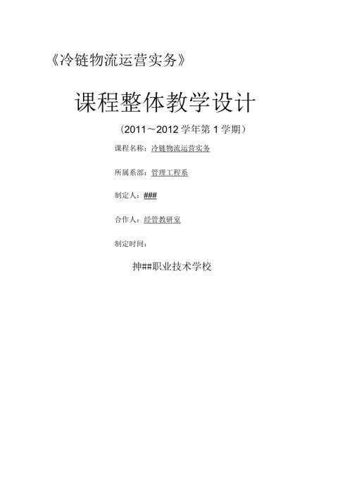 冷链物流运营实务整体教学设计.docx