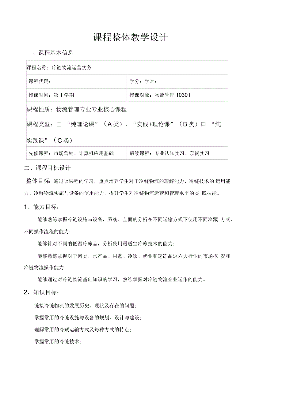 冷链物流运营实务整体教学设计.docx_第2页