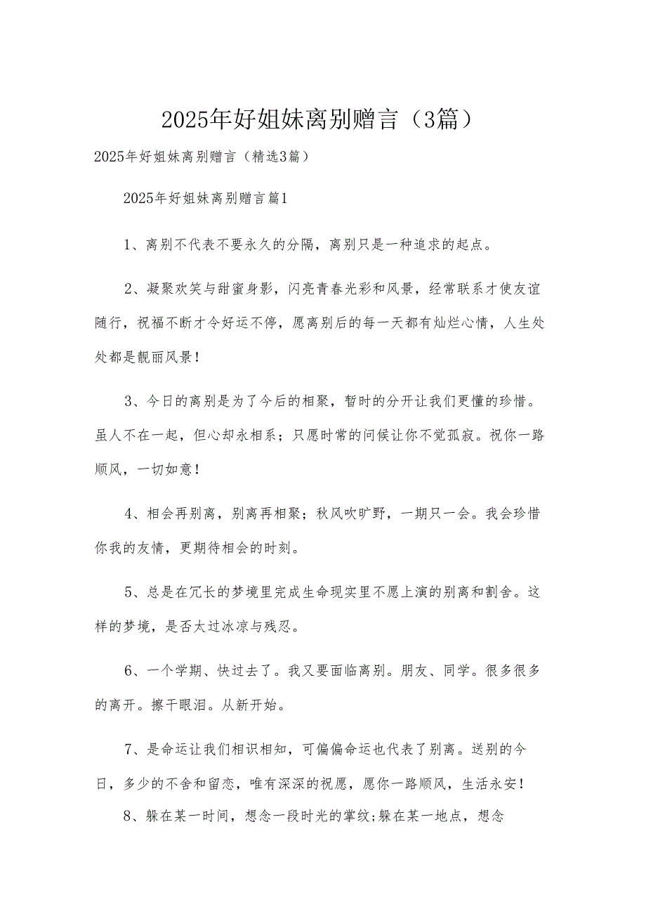 2025年好姐妹离别赠言（3篇）.docx_第1页