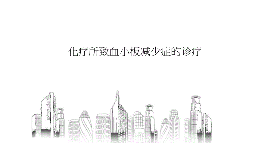 化疗所致血小板减少症的诊疗完整版.doc_第1页