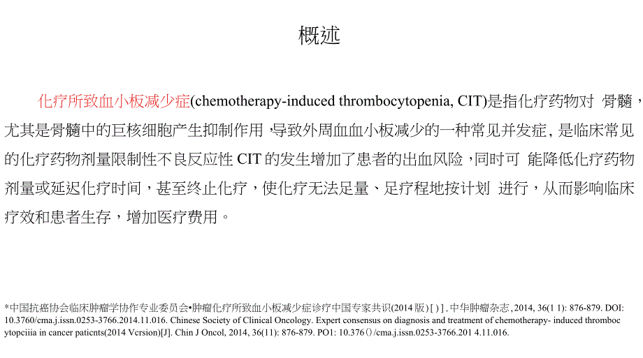 化疗所致血小板减少症的诊疗完整版.doc_第2页