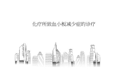 化疗所致血小板减少症的诊疗完整版.doc