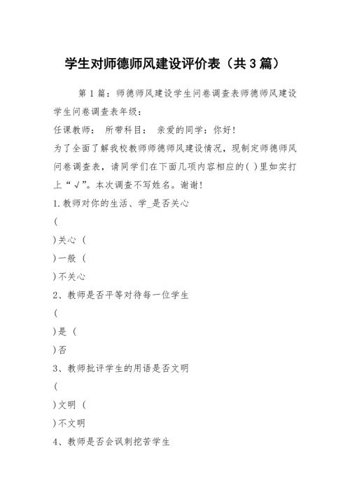 学生对师德师风建设评价表共3篇.docx