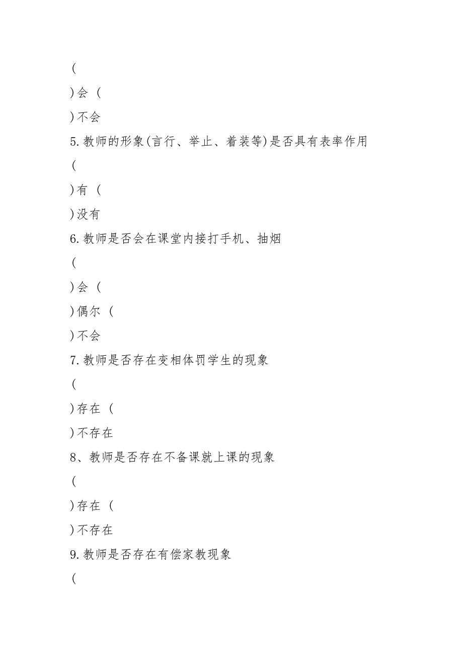 学生对师德师风建设评价表共3篇.docx_第2页