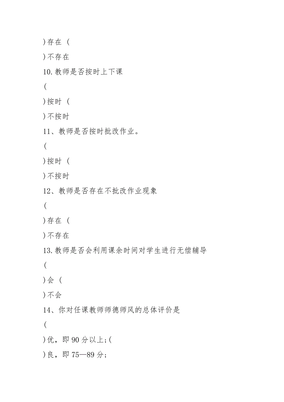 学生对师德师风建设评价表共3篇.docx_第3页