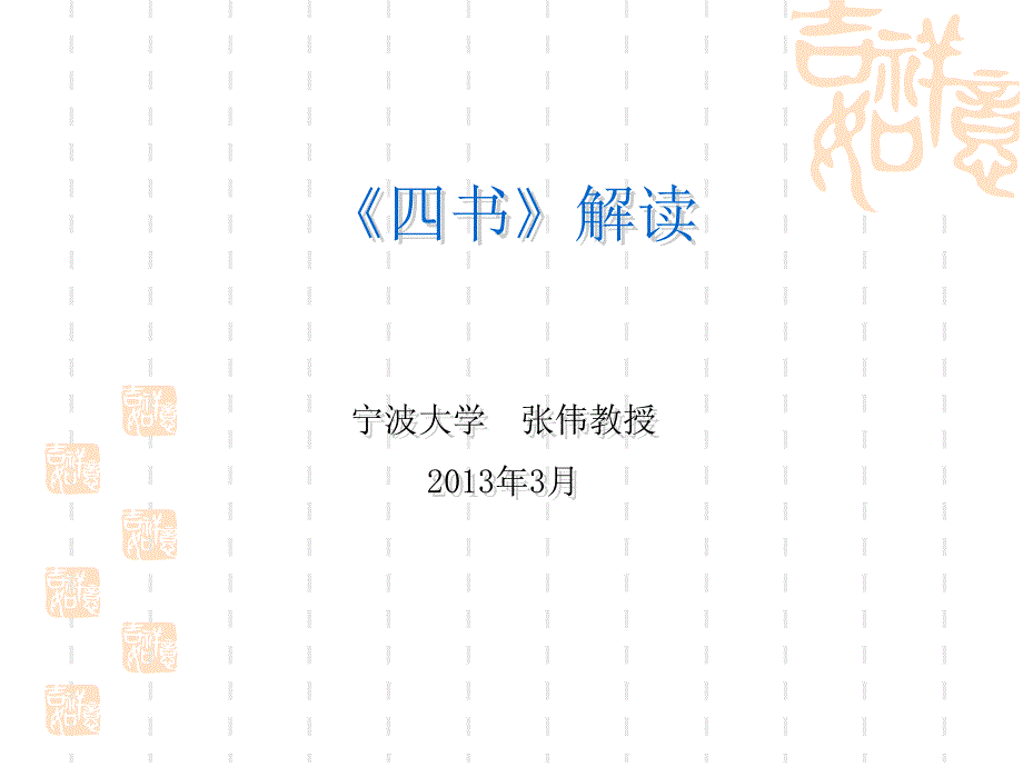 四书解读PPT课件.ppt_第1页