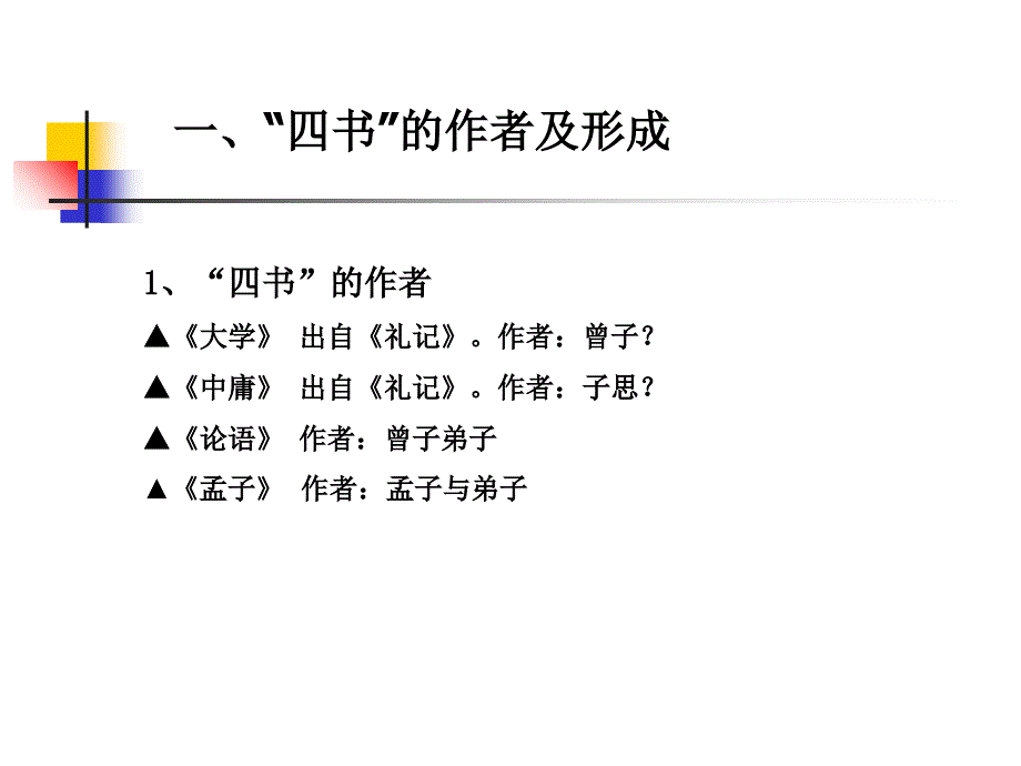 四书解读PPT课件.ppt_第2页