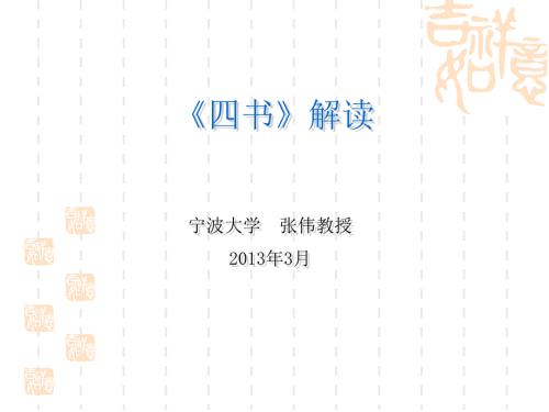 四书解读PPT课件.ppt