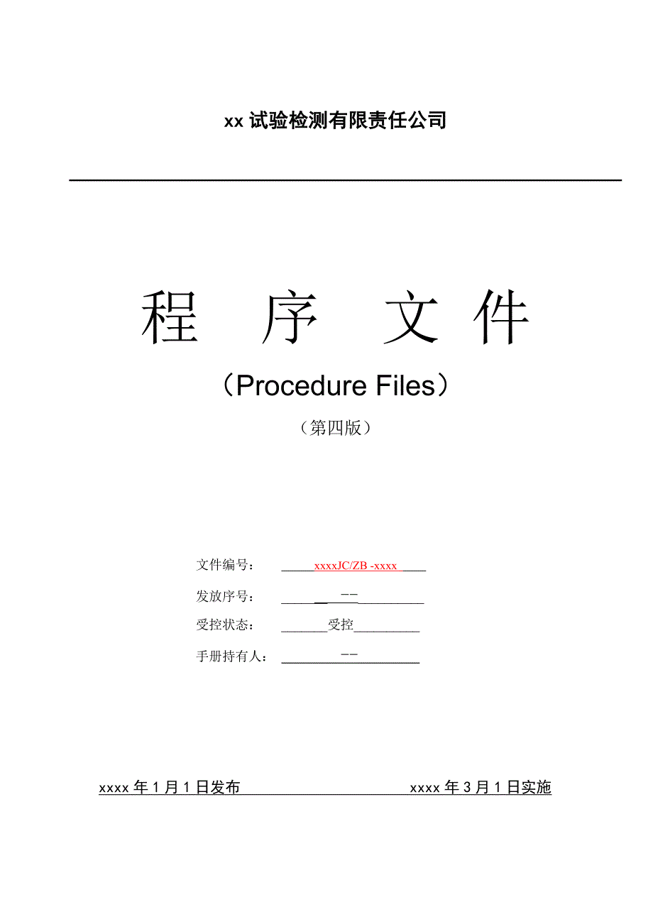 公路工程试验检测有限责任公司程序文件.doc_第1页