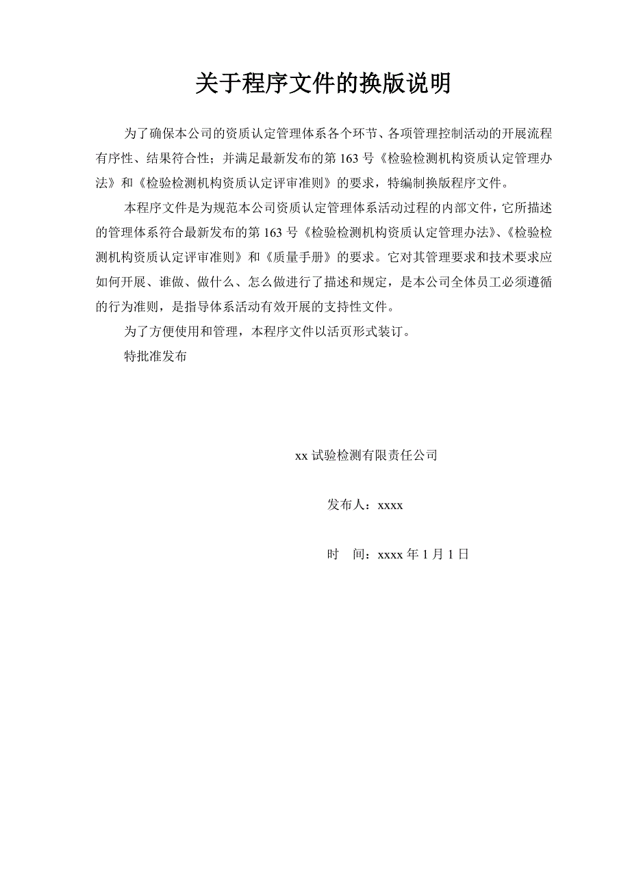公路工程试验检测有限责任公司程序文件.doc_第2页