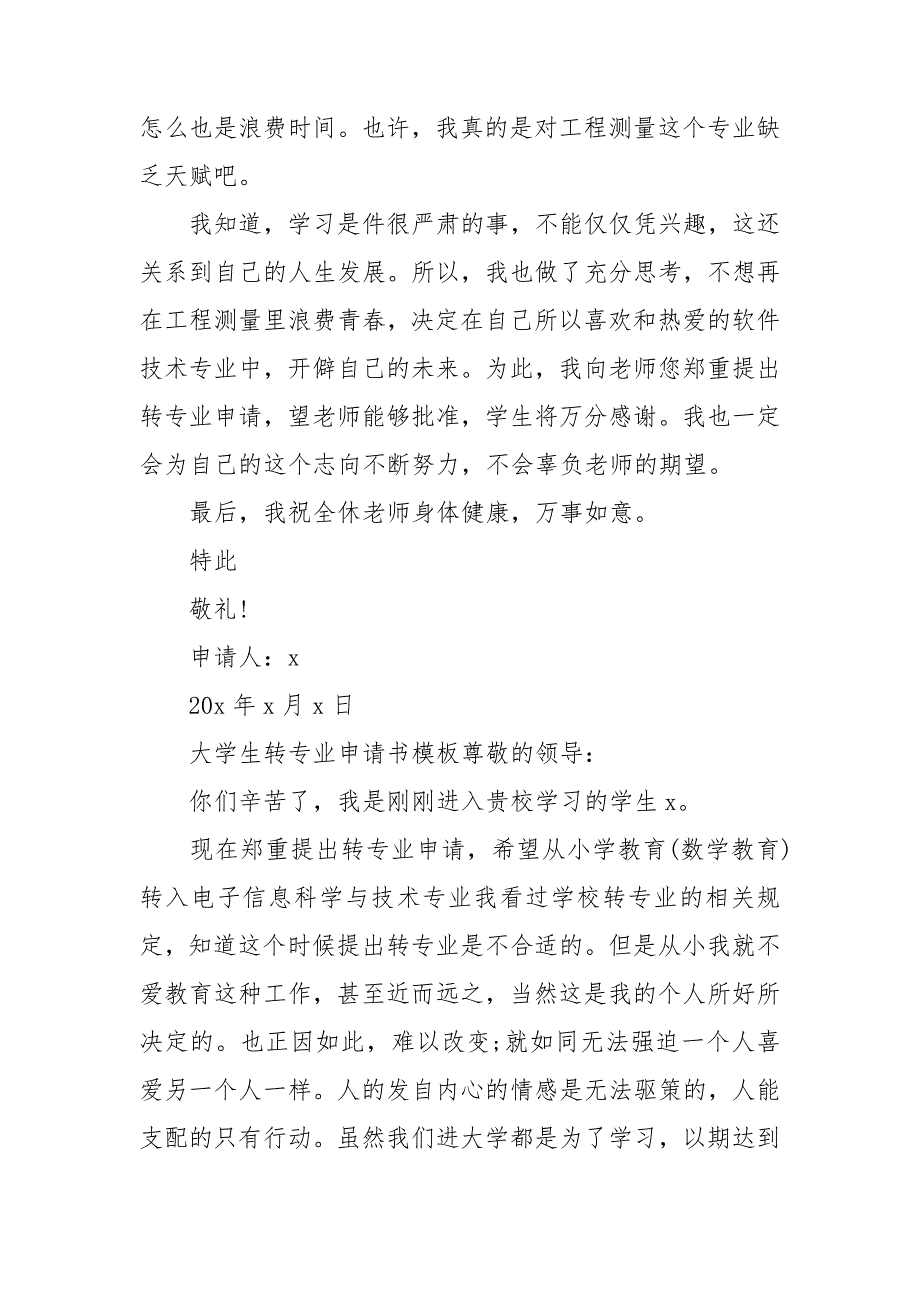大学生转专业申请书模板三篇.doc_第2页