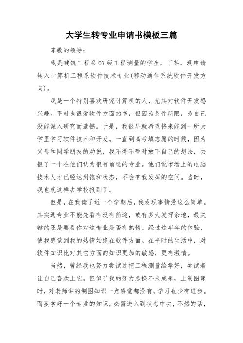 大学生转专业申请书模板三篇.doc