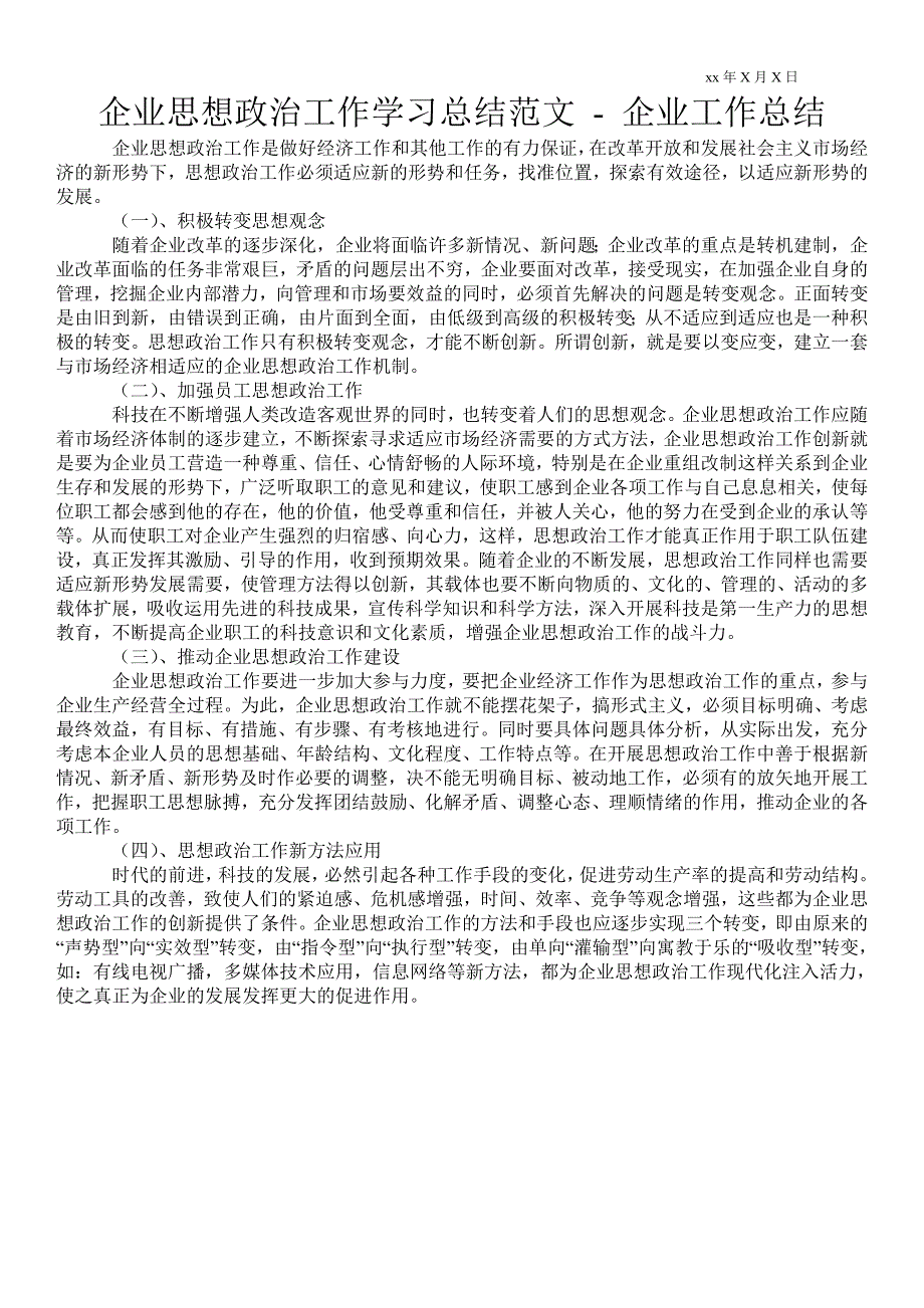 企业思想政治工作学习总结范文企业工作总结.doc_第1页