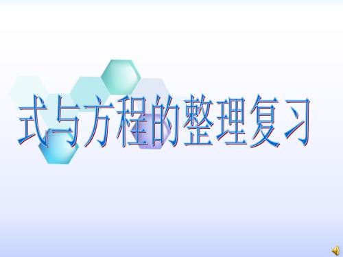 北师大版六年级数学下册式与方程ppt课件.ppt