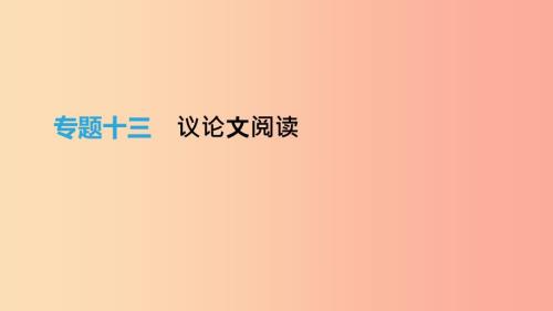 北京市中考语文总复习第四部分现代文阅读专题13议论文阅读课件.ppt