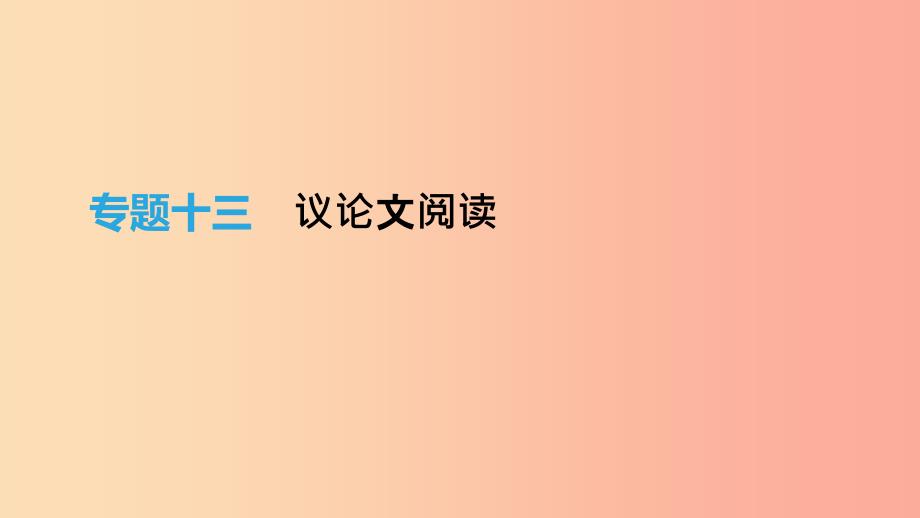 北京市中考语文总复习第四部分现代文阅读专题13议论文阅读课件.ppt_第1页
