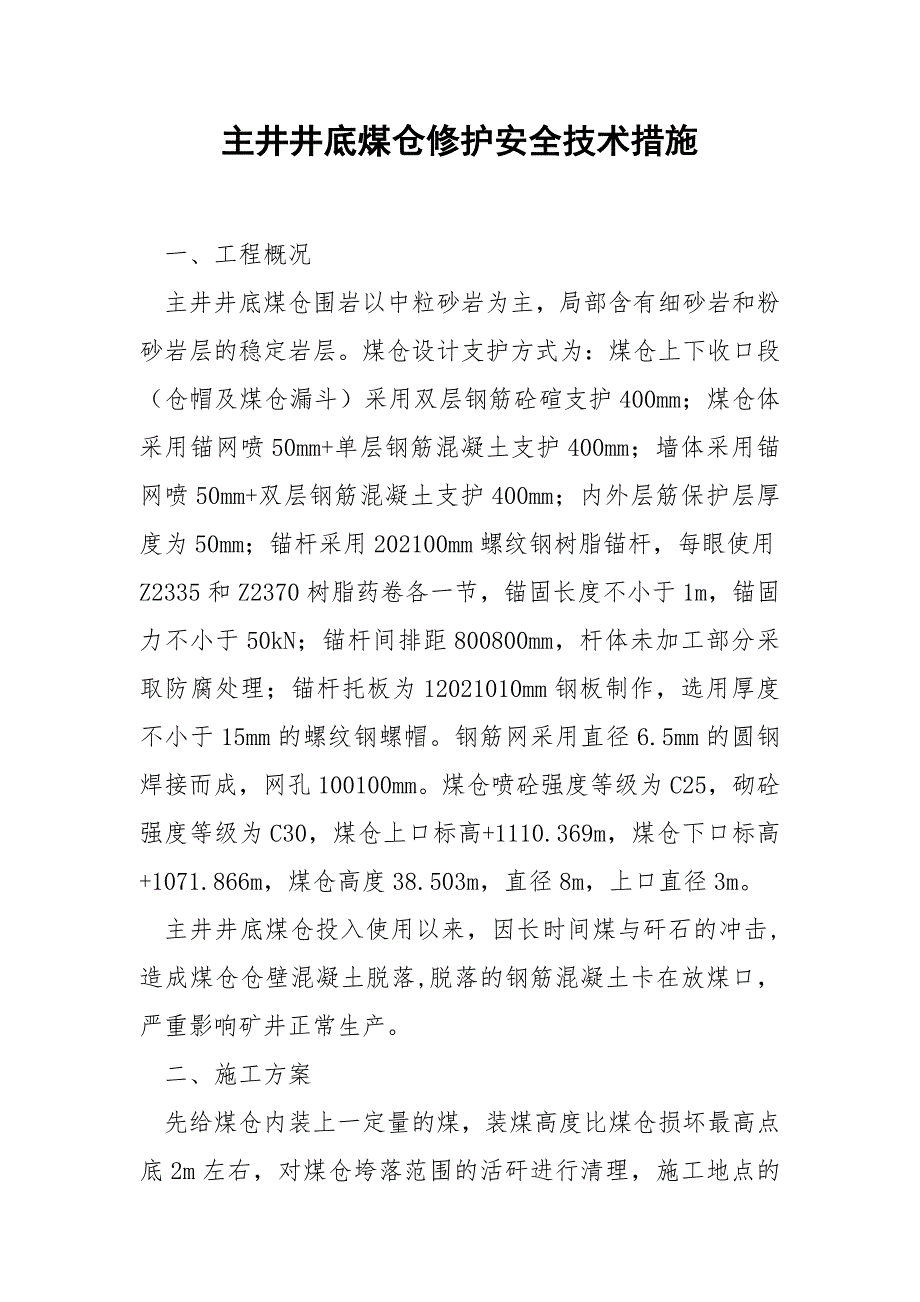 主井井底煤仓修护安全技术措施.docx_第1页