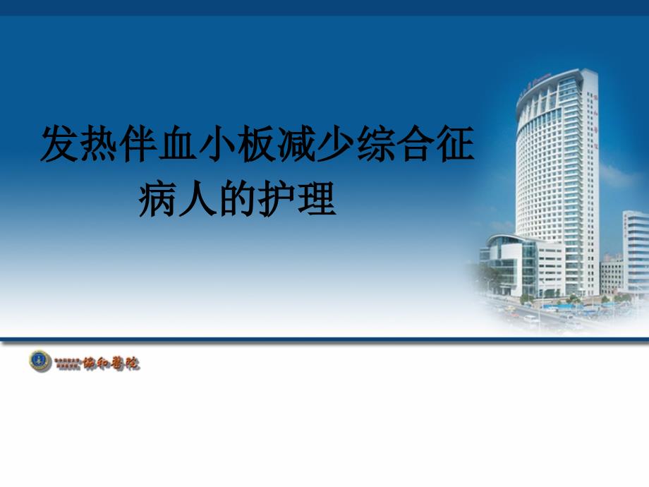 发热伴血小板减少综合征病人的护理.ppt_第1页
