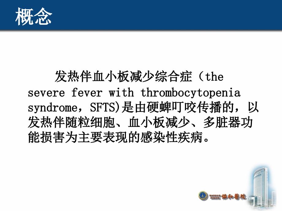 发热伴血小板减少综合征病人的护理.ppt_第2页
